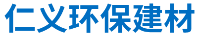 湖南仁義環保建材科技有限公司
